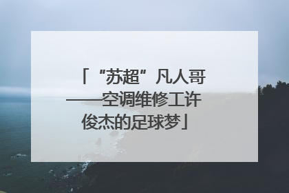 “苏超”凡人哥——空调维修工许俊杰的足球梦
