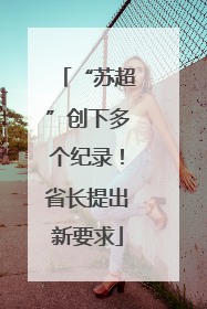 “苏超”创下多个纪录！省长提出新要求