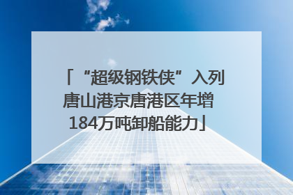 “超级钢铁侠”入列 唐山港京唐港区年增184万吨卸船能力