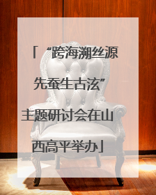 “跨海溯丝源 先蚕生古泫”主题研讨会在山西高平举办