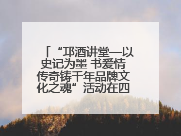 “邛酒讲堂—以史记为墨 书爱情传奇铸千年品牌文化之魂”活动在四川邛崃举行