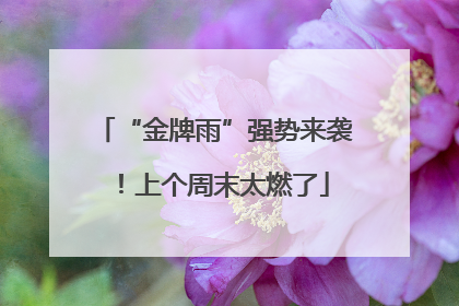 “金牌雨”强势来袭！上个周末太燃了