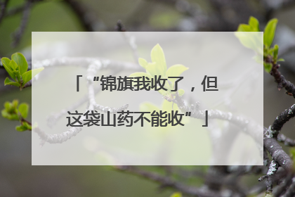 “锦旗我收了，但这袋山药不能收”