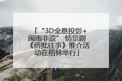 “3D全息投影+闽南非遗” 情景剧《侨批往事》推介活动在梧林举行
