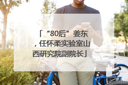 “80后”姜东，任怀柔实验室山西研究院副院长