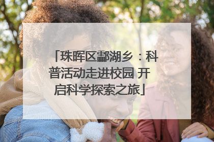 珠晖区酃湖乡：科普活动走进校园 开启科学探索之旅