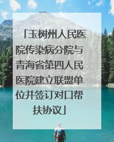玉树州人民医院传染病分院与青海省第四人民医院建立联盟单位并签订对口帮扶协议