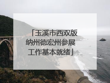 玉溪市西双版纳州德宏州参展工作基本就绪