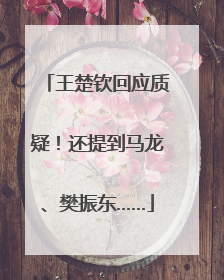 王楚钦回应质疑！还提到马龙、樊振东……