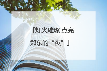 灯火璀璨 点亮郑东的“夜”