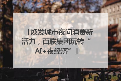 焕发城市夜间消费新活力，百联集团玩转“AI+夜经济”