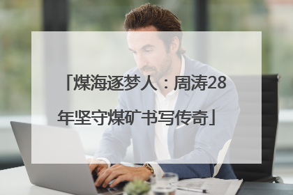 煤海逐梦人：周涛28年坚守煤矿书写传奇