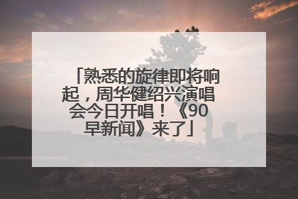 熟悉的旋律即将响起，周华健绍兴演唱会今日开唱！《90早新闻》来了