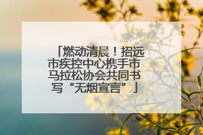 燃动清晨！招远市疾控中心携手市马拉松协会共同书写“无烟宣言”