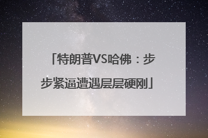 特朗普VS哈佛：步步紧逼遭遇层层硬刚
