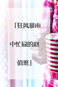 狂风暴雨中忙碌的赵值班