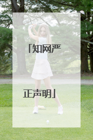 知网严正声明