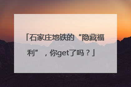 石家庄地铁的“隐藏福利”，你get了吗？
