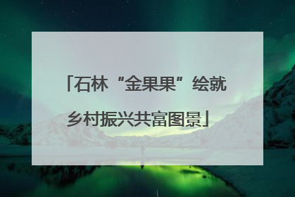 石林“金果果”绘就乡村振兴共富图景