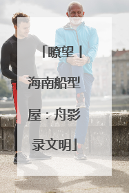 瞭望丨海南船型屋：舟影录文明