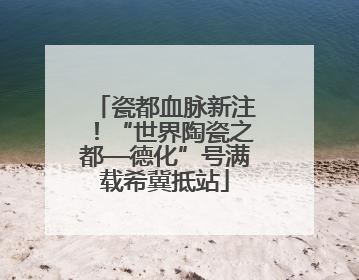 瓷都血脉新注！“世界陶瓷之都—德化”号满载希冀抵站