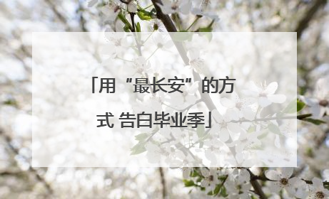 用“最长安”的方式 告白毕业季