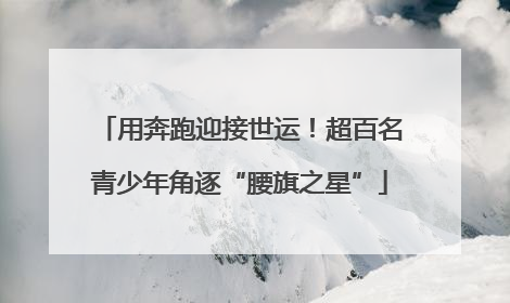 用奔跑迎接世运！超百名青少年角逐“腰旗之星”