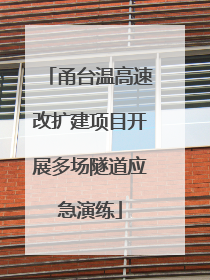 甬台温高速改扩建项目开展多场隧道应急演练