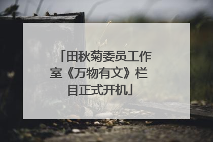 田秋菊委员工作室《万物有文》栏目正式开机