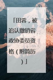 田蓉，被追认撤销省政协委员资格（附简历）