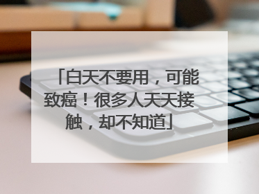 白天不要用，可能致癌！很多人天天接触，却不知道