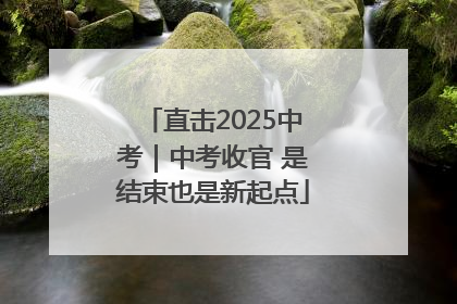 直击2025中考｜中考收官 是结束也是新起点