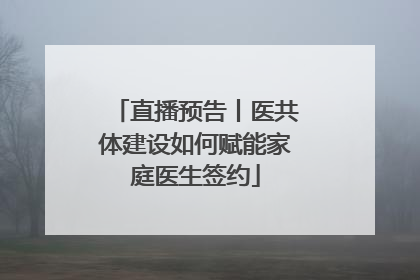 直播预告丨医共体建设如何赋能家庭医生签约