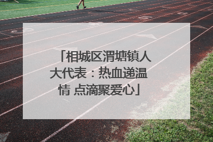 相城区渭塘镇人大代表：热血递温情 点滴聚爱心