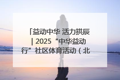 益动中华 活力拱辰｜2025“中华益动行”社区体育活动（北京站）盛大启动