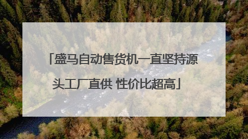 盛马自动售货机一直坚持源头工厂直供 性价比超高