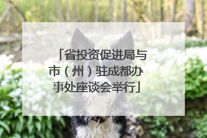 省投资促进局与市（州）驻成都办事处座谈会举行