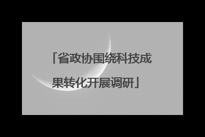 省政协围绕科技成果转化开展调研