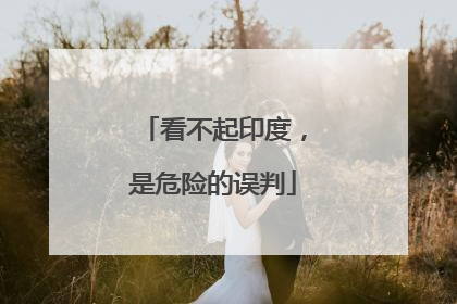 看不起印度，是危险的误判
