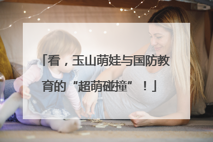 看，玉山萌娃与国防教育的“超萌碰撞”！