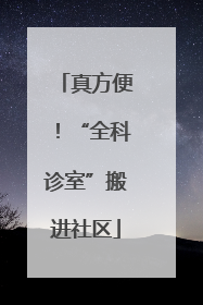 真方便！“全科诊室”搬进社区