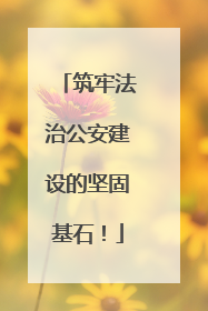 筑牢法治公安建设的坚固基石！