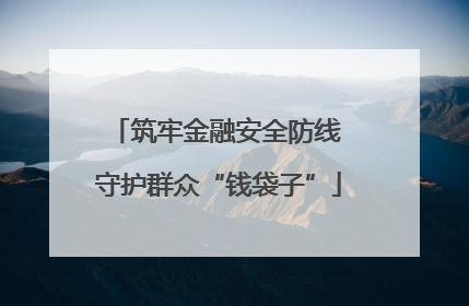 筑牢金融安全防线 守护群众“钱袋子”