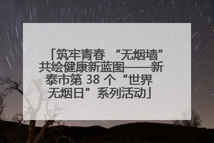 筑牢青春 “无烟墙” 共绘健康新蓝图——新泰市第 38 个“世界无烟日”系列活动