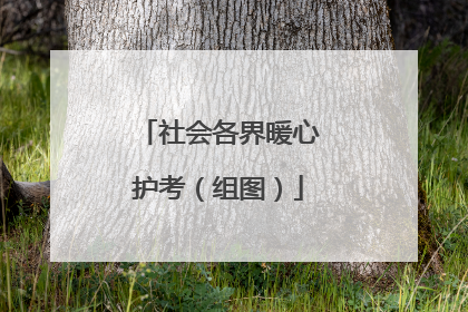 社会各界暖心护考（组图）
