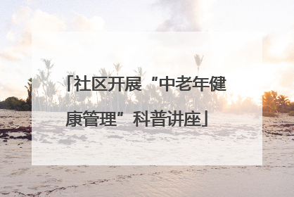 社区开展“中老年健康管理”科普讲座