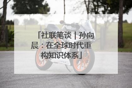 社联笔谈｜孙向晨：在全球时代重构知识体系