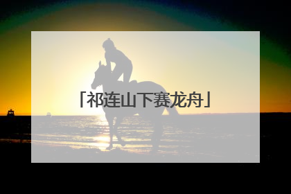 祁连山下赛龙舟