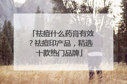 祛痘什么药膏有效？祛痘印产品，精选十款热门品牌