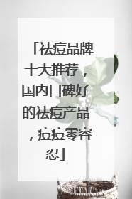 祛痘品牌十大推荐，国内口碑好的祛痘产品，痘痘零容忍